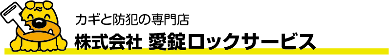 愛錠ロックサービス 越前市 鍵 防犯 カギ トラブル